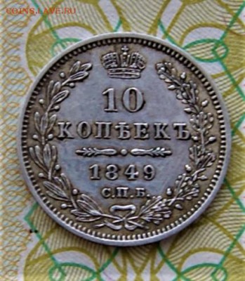 10 копеек 1849 года с.п.б п.а - DSC00703.JPG