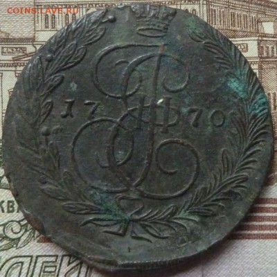 5 коп 1770 г до 22.00 21 мая - P1180251.JPG