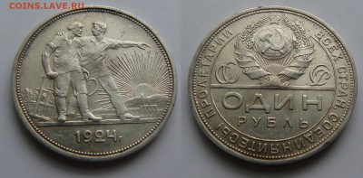 РУБЛИ 1924 ПРЕДПРОДАЖНАЯ ОЦЕНКА ШИП В НОГЕ - P1080585.JPG