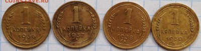 1 копейка ссср 4 монеты 1936,37,38,39 - IMG_4258.JPG