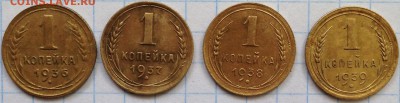 1 копейка ссср 4 монеты 1936,37,38,39 - IMG_4260.JPG