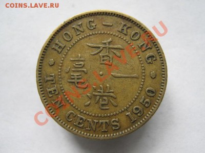 Брит. Гонг Конг 10 центов 1950 до 30-06-11 22-00 - IMG_6607