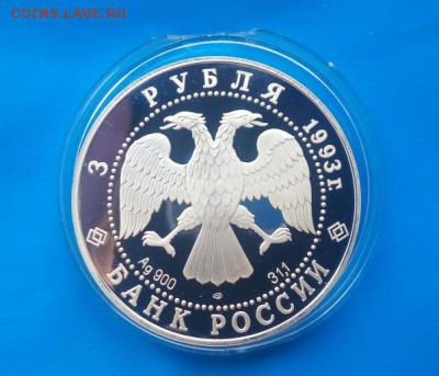3 рубля 1993 "Олимпийский век России". Серебро - 4803798758