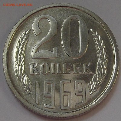 20 копеек 1969 года (без обращения) до 19 мая - red88543.JPG