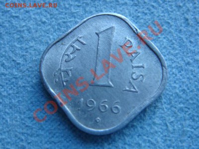 -v- Индия 1 пайс 1966 Квадратная до 1.07(21.00) - DSC02917.JPG