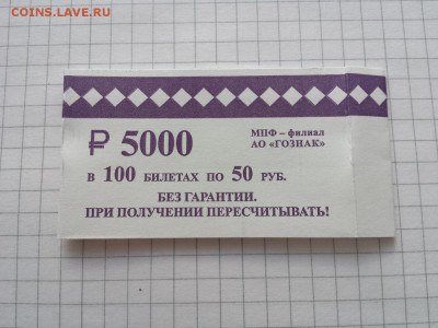 Куплю (до 5000 р) фабричные упаковки Гознака (для банкнот). - 50 руб упак (1)