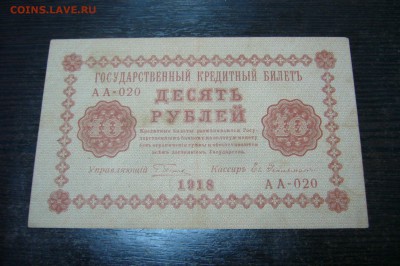 10 рублей 1918 - 18-05-19 - 23-10 мск - P2030909.JPG
