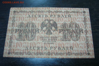 10 рублей 1918 - 18-05-19 - 23-10 мск - P2030907.JPG