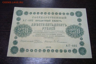 250 рублей 1918 - 18-05-19 - 23-10 мск - P2030868.JPG
