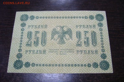 250 рублей 1918 - 18-05-19 - 23-10 мск - P2030869.JPG
