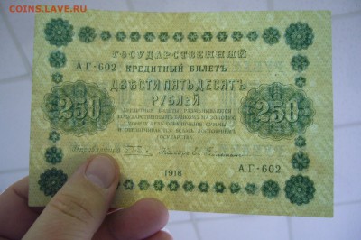 250 рублей 1918 - 18-05-19 - 23-10 мск - P2030872.JPG