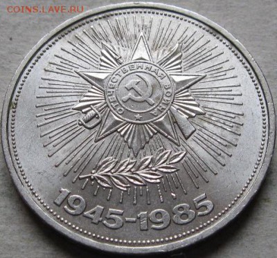 1 аук-н. Юбилейка СССР  До 17.05.2019г. в 20-00мск - 1 руб 1985г 40 лет победы реверс в ракурсе