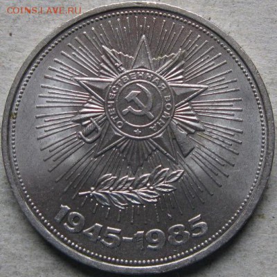 1 аук-н. Юбилейка СССР  До 17.05.2019г. в 20-00мск - 1 руб 1985г 40 лет победы реверс