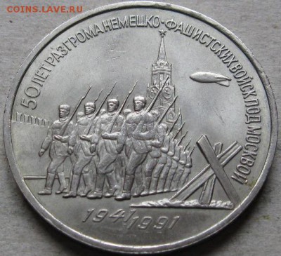 2 аук-н. Юбилейка СССР  До 17.05.2019г. в 20-00мск - 3 руб 1991г 50 лет победы под Москвой реверс в ракурсе