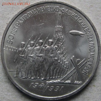 2 аук-н. Юбилейка СССР  До 17.05.2019г. в 20-00мск - 3 руб 1991г 50 лет победы под Москвой реверс