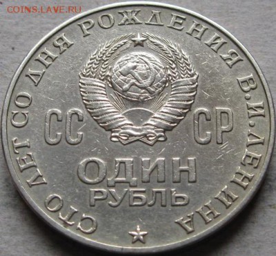 2 аук-н. Юбилейка СССР  До 17.05.2019г. в 20-00мск - 1 руб 1970г 100 лет В Ленину аверс в ракурсе