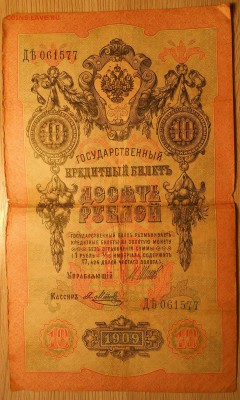 3, 5, 10, 25, 100, 250 и 10000 руб (царизм, РСФСР) на оценку - Бона 4 1.JPG
