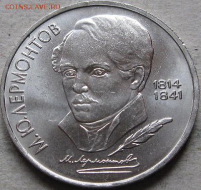 3 аук-н. Юбилейка СССР  До 17.05.2019г. в 20-00мск - 1 руб 1989г  Лермонтов реверс в ракурсе