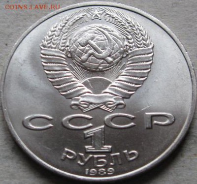 3 аук-н. Юбилейка СССР  До 17.05.2019г. в 20-00мск - 1 руб 1989г  Лермонтов аверс в ракурсе