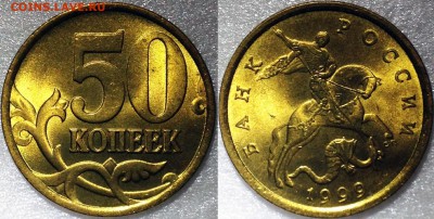 50 копеек 1999 UNC - 50-99 СП UNC+