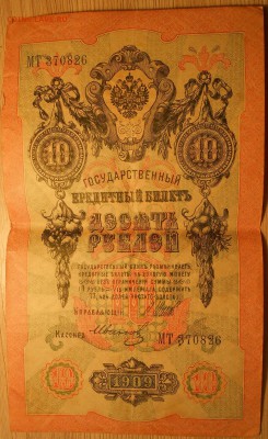 3, 5, 10, 25, 100, 250 и 10000 руб (царизм, РСФСР) на оценку - Бона 2 1.JPG