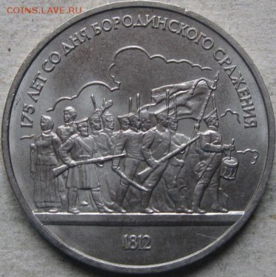 4 аук-н. Юбилейка СССР  До 17.05.2019г. в 20-00мск - 1 руб 1987г 175 лет Бородино реверс
