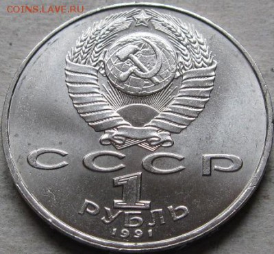 4 аук-н. Юбилейка СССР  До 17.05.2019г. в 20-00мск - 1 руб 1991г  Лебедев аверс в ракурсе