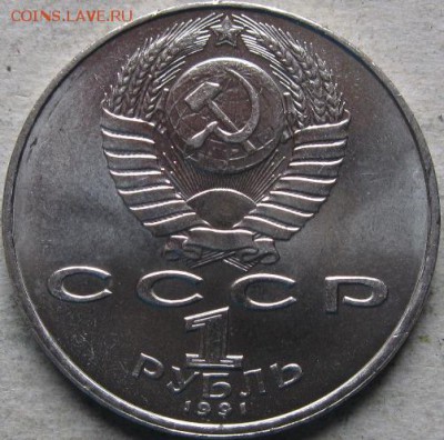 4 аук-н. Юбилейка СССР  До 17.05.2019г. в 20-00мск - 1 руб 1991г  Лебедев аверс