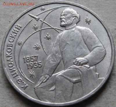 4 аук-н. Юбилейка СССР  До 17.05.2019г. в 20-00мск - 1 руб 1987г  Циолковский реверс в ракурсе