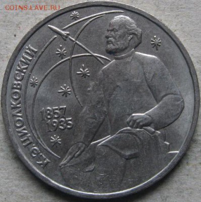 4 аук-н. Юбилейка СССР  До 17.05.2019г. в 20-00мск - 1 руб 1987г  Циолковский реверс