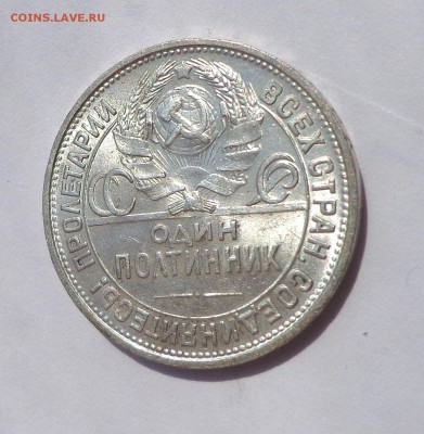 Полтинник 1925 UNC 21.05. 22-30 - DSC01296.JPG