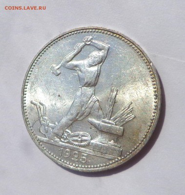 Полтинник 1925 UNC 21.05. 22-30 - DSC01297.JPG
