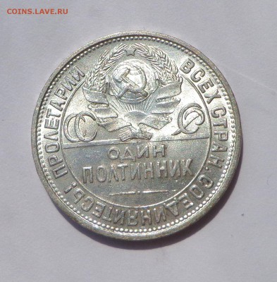 Полтинник 1925 UNC 21.05. 22-30 - DSC01295.JPG