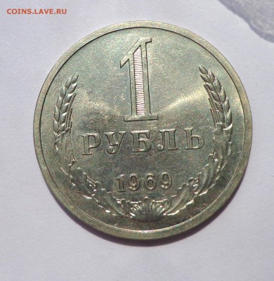 Рубль 1969 шт.блеск 21.05. 22-30 - DSC01288.JPG