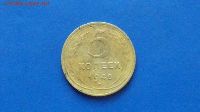5 коп. 1946 До 17.05.19 21.30 мск - SAM_5116.JPG