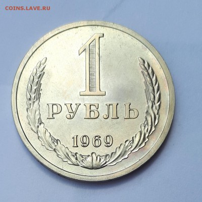 Рубль 1969 шт.блеск 21.05. 22-30 - 20190514_135234