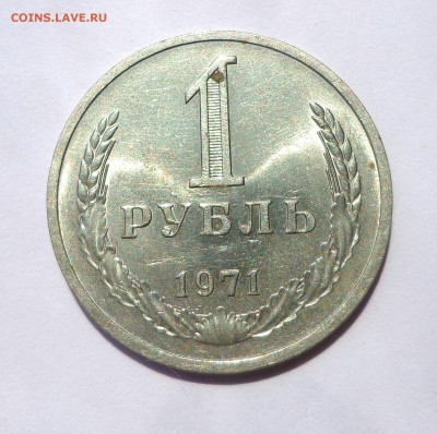 Рубль 1971 шт.блеск 21.05. 22-30 - DSC01286.JPG