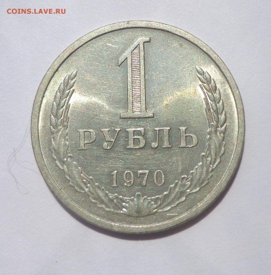 Рубль 1970 шт.блеск 21.05. 22-30 - DSC01284.JPG