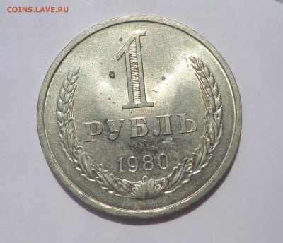 Рубль 1980 шт.блеск 21.05. 22-30 - DSC01282.JPG