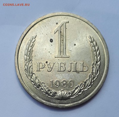 Рубль 1980 шт.блеск 21.05. 22-30 - 20190514_135013