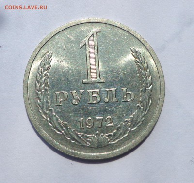 Рубль 1972 шт.блеск 21.05. 22-30 - DSC01278.JPG