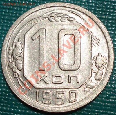 20коп 1951 и 10коп. 1951 Торги 1 день! до 22:00 27.06.11 МСК - DSC07382.JPG