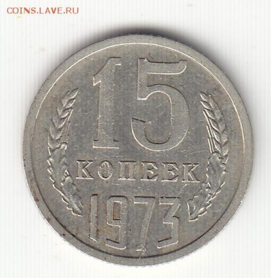 15 копеек 1973 г. - а