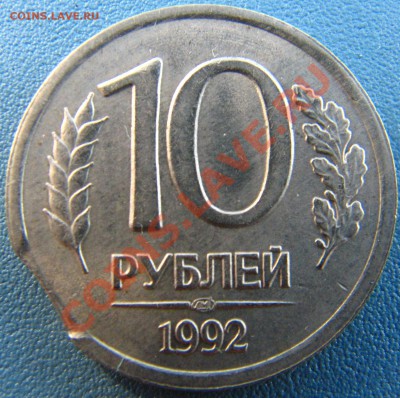 10 руб 1992 ЛМД, 20 руб 1992 ЛМД, 50 руб 1993 ЛМД. Выкус. - IMG_6508