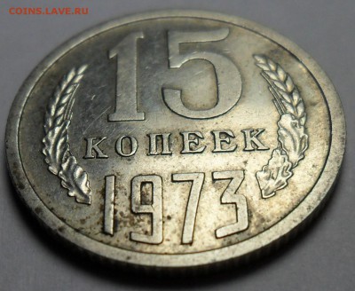 15 копеек 1973 г. - 002.JPG