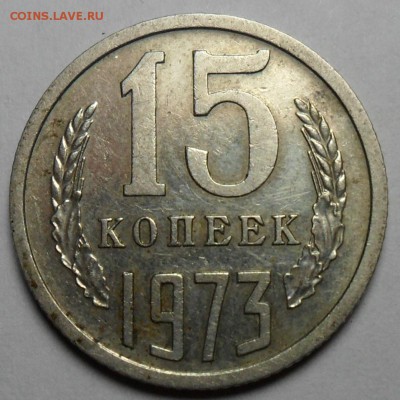 15 копеек 1973 г. - 001.JPG