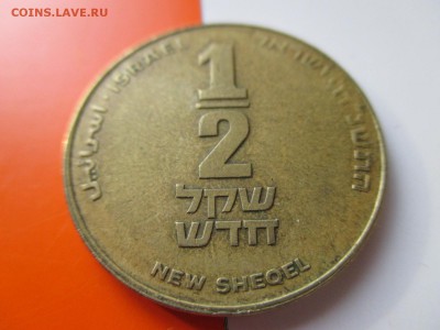Израиль ½ нового шекеля, 5758 (1998) до 21.05.19 22:00 - IMG_1729.JPG