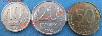 10 руб 1992 ЛМД, 20 руб 1992 ЛМД, 50 руб 1993 ЛМД. Выкус. - IMG_6507
