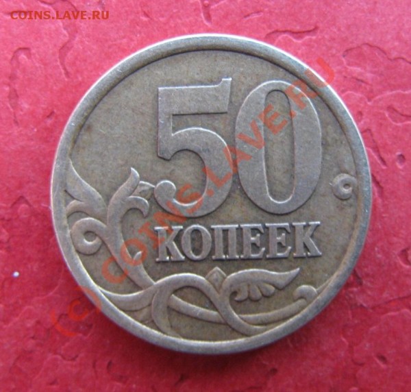50 коп 2005 сп. - 2я монета_р.JPG