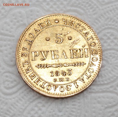 5 рублей 1843 года, оценка. - IMG_7356.JPG